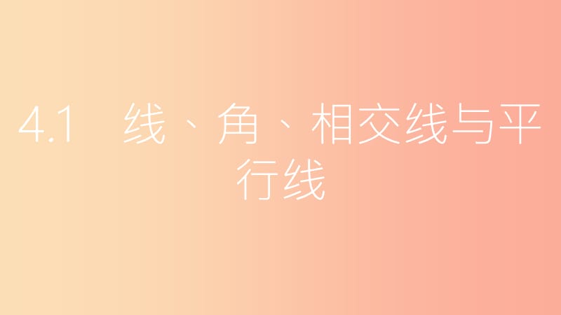 安徽省2019年中考数学一轮复习 第二讲 空间与图形 第四章 三角形 4.1 线、角、相交线与平行线课件.ppt_第3页