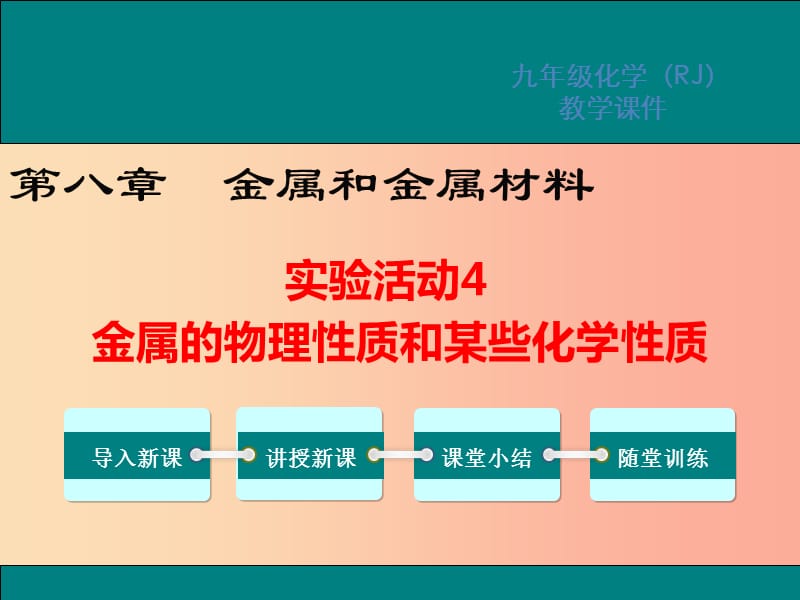 2019春九年级化学下册 第八单元 金属和金属材料 实验活动4 金属的物理性质和某些化学性质教学 新人教版.ppt_第1页