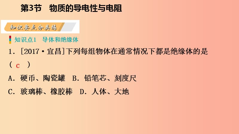 2019年秋八年级科学上册 第4章 电路探秘 4.3 物质的导电性与电阻 4.3.1 物质的导电性练习课件 浙教版.ppt_第3页