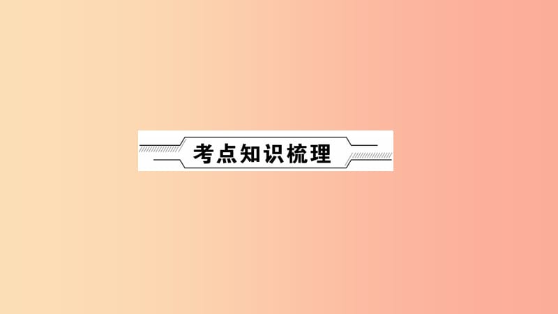 河南省2019年中考化学复习 第17讲 常见气体的制备课件.ppt_第2页