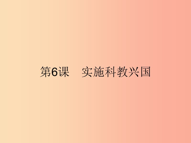 九年級政治全冊 第2單元 踏上興國之路 第6課 實施科教興國 第1站 社會發(fā)展的引擎課件 北師大版.ppt_第1頁