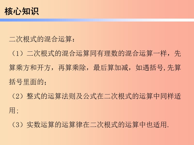 八年级数学下册 第一部分 新课内容 第十六章 二次根式 第7课时 二次根式的混合运算（课时导学案） .ppt_第2页