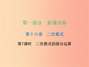 八年級數(shù)學下冊 第一部分 新課內容 第十六章 二次根式 第7課時 二次根式的混合運算（課時導學案） .ppt