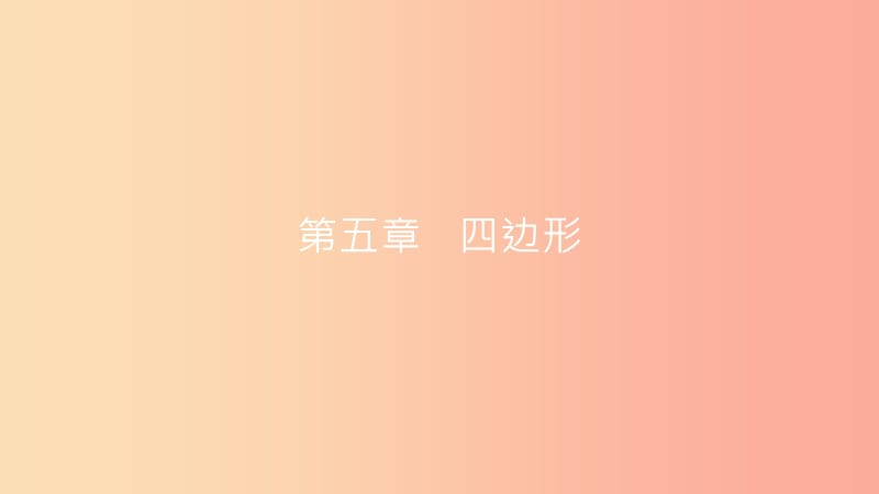 安徽省2019年中考数学一轮复习 第二讲 空间与图形 第五章 四边形 5.1 多边形与平行四边形课件.ppt_第1页