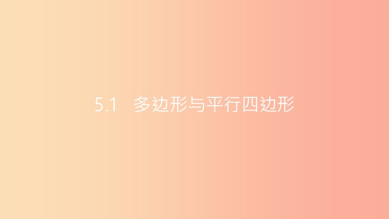 安徽省2019年中考数学一轮复习 第二讲 空间与图形 第五章 四边形 5.1 多边形与平行四边形课件.ppt_第2页