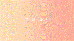 安徽省2019年中考數學一輪復習 第二講 空間與圖形 第五章 四邊形 5.1 多邊形與平行四邊形課件.ppt