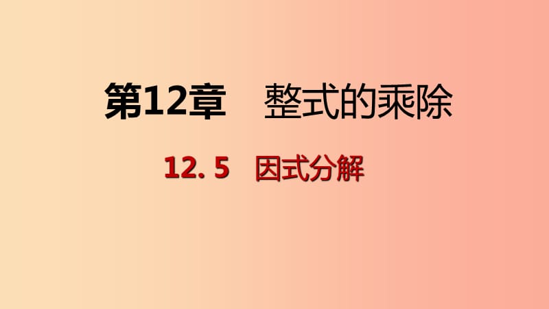 八年级数学上册第12章整式的乘除12.5因式分解第3课时运用两数和差的平方公式分解因式导学新版华东师大版.ppt_第1页