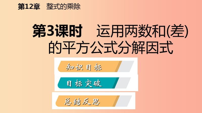 八年级数学上册第12章整式的乘除12.5因式分解第3课时运用两数和差的平方公式分解因式导学新版华东师大版.ppt_第2页