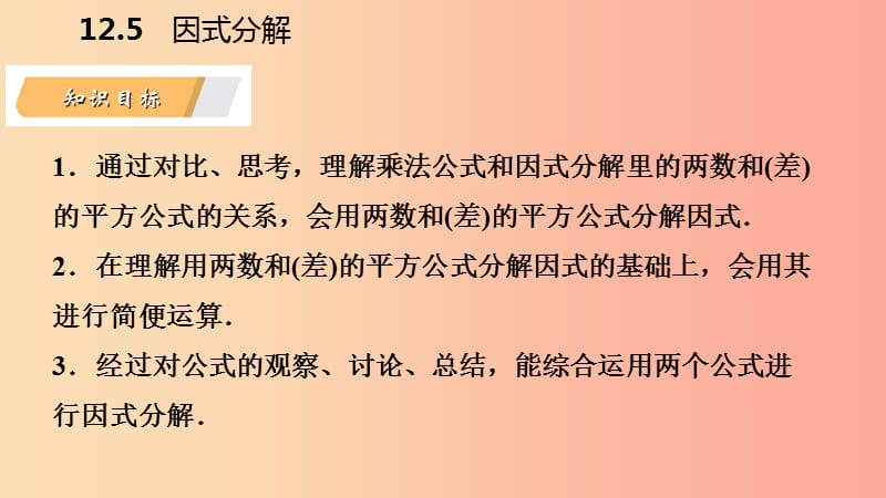 八年级数学上册第12章整式的乘除12.5因式分解第3课时运用两数和差的平方公式分解因式导学新版华东师大版.ppt_第3页