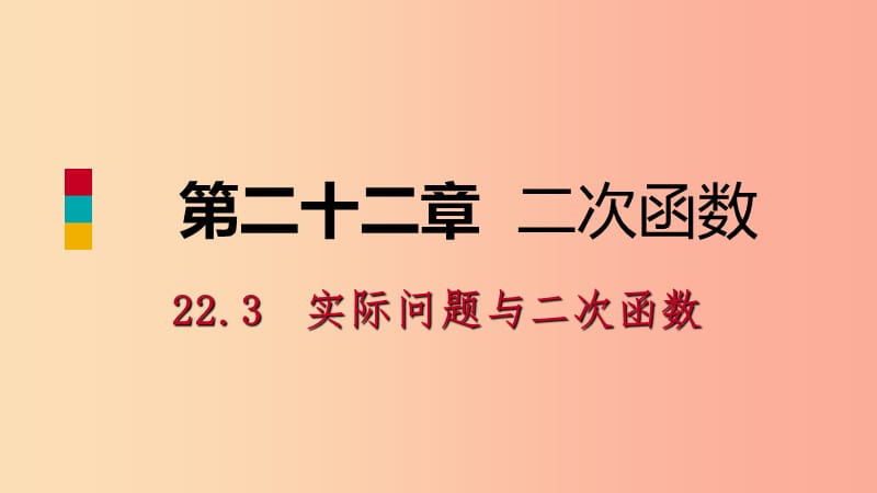 2019年秋九年级数学上册第22章二次函数22.3实际问题与二次函数22.3.1几何图形面积问题预习课件 新人教版.ppt_第1页