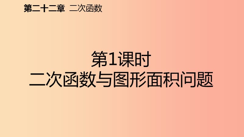 2019年秋九年级数学上册第22章二次函数22.3实际问题与二次函数22.3.1几何图形面积问题预习课件 新人教版.ppt_第2页