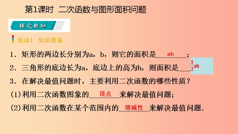 2019年秋九年级数学上册第22章二次函数22.3实际问题与二次函数22.3.1几何图形面积问题预习课件 新人教版.ppt_第3页