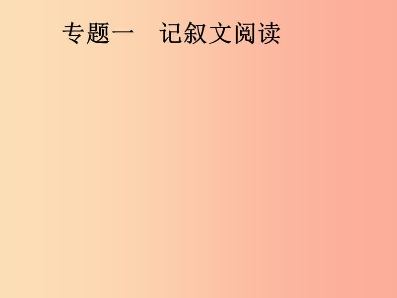 安徽省2019年中考语文 第2部分 专题1 记叙文阅读复习课件.ppt_第1页