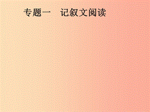 安徽省2019年中考語文 第2部分 專題1 記敘文閱讀復習課件.ppt