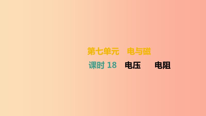 湖南专用2019中考物理高分一轮单元18电压电阻课件.ppt_第1页