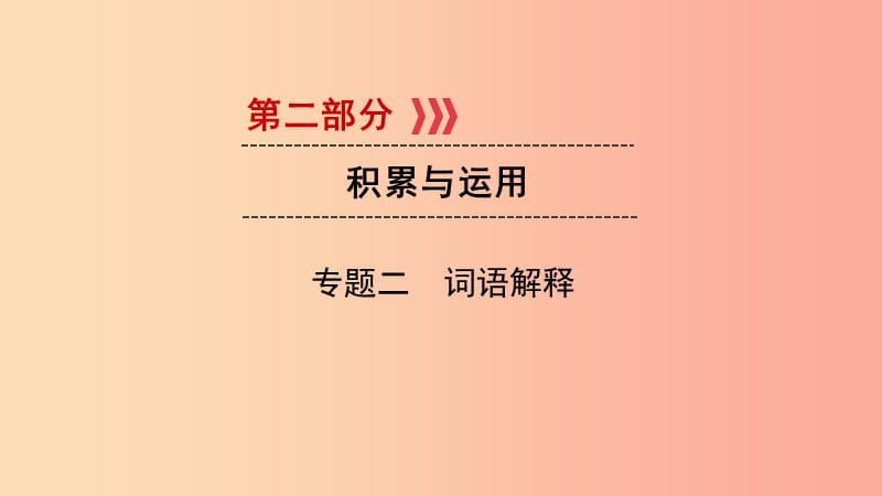 （贵阳专用）2019中考语文新设计一轮复习 第二部分 积累与运用 专题2 词语解释习题课件.ppt_第1页