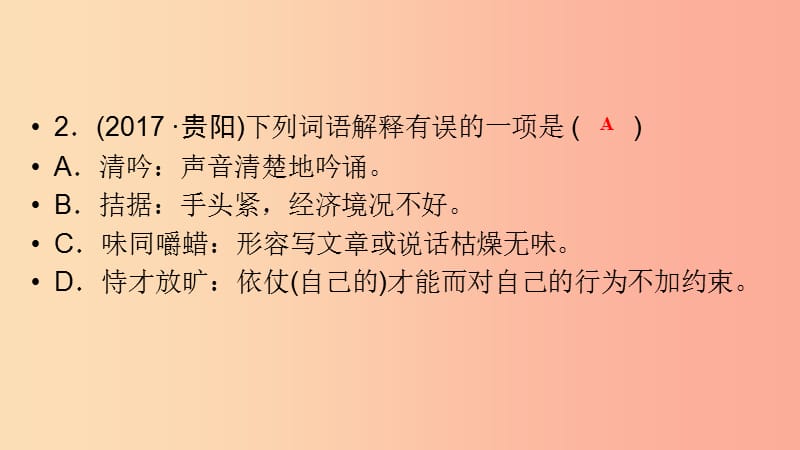 （贵阳专用）2019中考语文新设计一轮复习 第二部分 积累与运用 专题2 词语解释习题课件.ppt_第3页