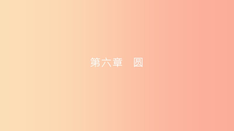 安徽省2019年中考数学一轮复习 第二讲 空间与图形 第六章 圆 6.1 圆的有关性质课件.ppt_第1页