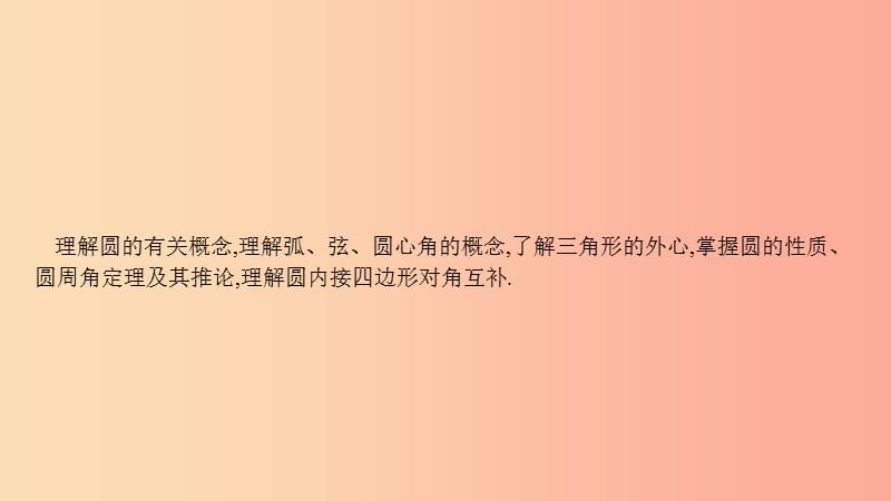 安徽省2019年中考数学一轮复习 第二讲 空间与图形 第六章 圆 6.1 圆的有关性质课件.ppt_第3页