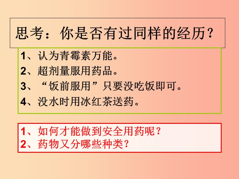 吉林省长春市八年级生物下册 第八单元 第二章 用药和急救课件3 新人教版.ppt_第2页