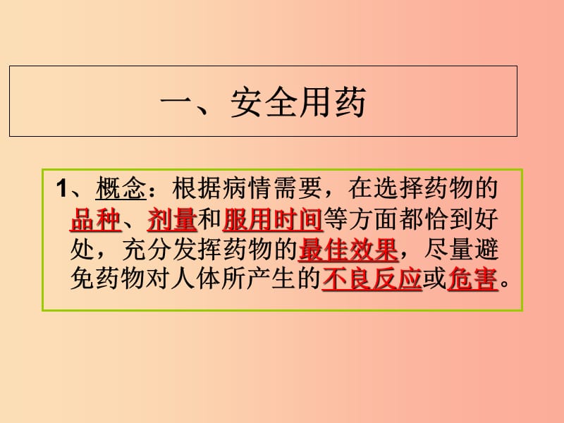 吉林省长春市八年级生物下册 第八单元 第二章 用药和急救课件3 新人教版.ppt_第3页