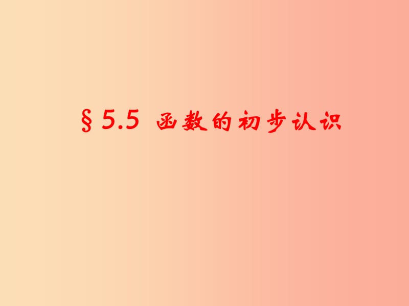 七年级数学上册 第五章 代数式与函数的初步认识 5.5《函数的初步认识》课件 （新版）青岛版.ppt_第2页