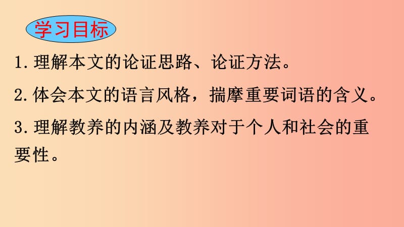 安徽省合肥市2019年九年级语文上册 8《论教养》课件 新人教版.ppt_第2页