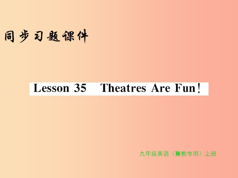 2019年秋九年级英语上册 Unit 6 Movies and Theater Lesson 35 Theatres Are Fun习题课件（新版）冀教版.ppt_第1页