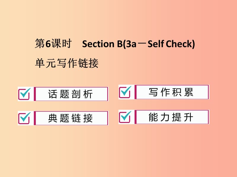 2019年秋九年级英语全册 Unit 14 I remember meeting all of you in Grade 7（第6课时）新人教 新目标版.ppt_第1页