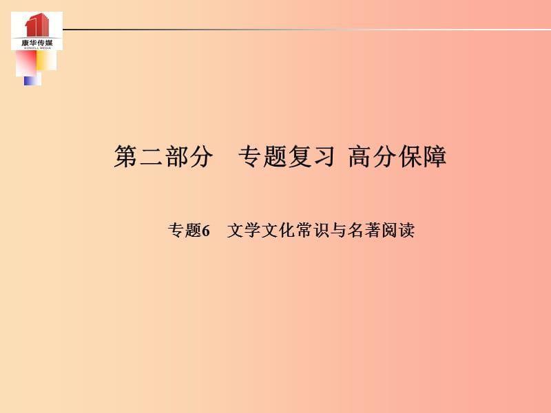 （泰安专版）2019年中考语文 第二部分 专题复习 高分保障 专题六 文学文化常识与名著阅读课件.ppt_第1页