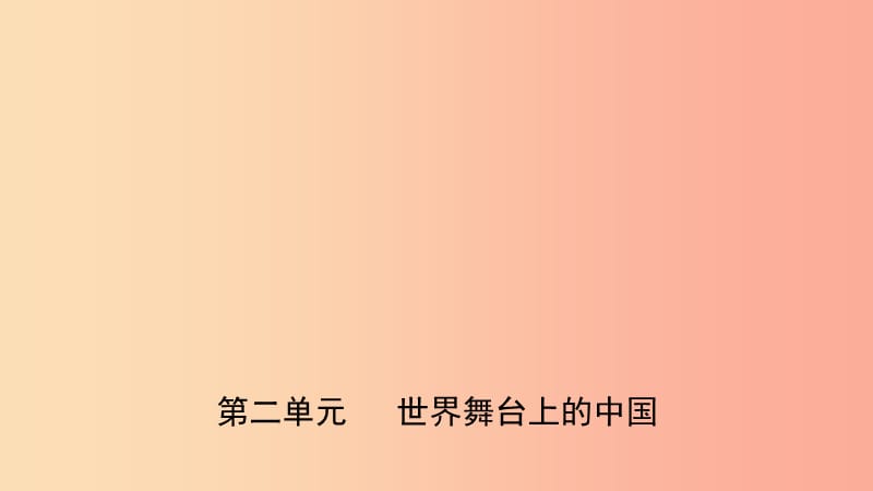 福建省2019年中考道德与法治总复习 九下 第二单元 世界舞台上的中国课件.ppt_第1页