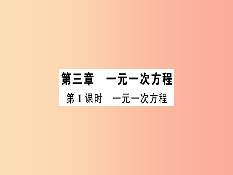 广东专用2019年秋七年级数学上册第三章一元一次方程第1课时一元一次方程习题讲评课件 新人教版.ppt_第1页