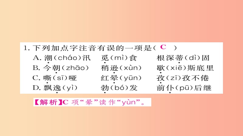 2019年秋九年级语文上册 专题一 字音字形习题课件 新人教版.ppt_第2页