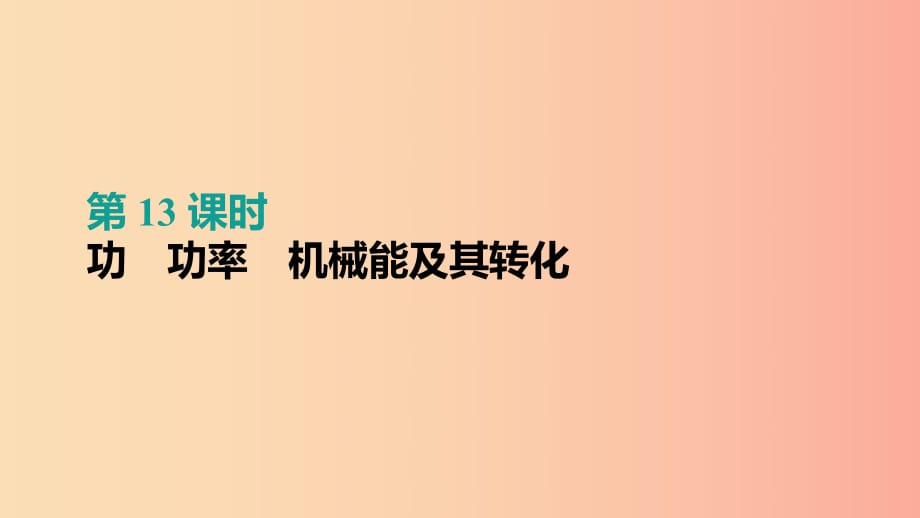 （呼和浩特專用）2019中考物理高分一輪 第13單元 功 功率 機械能及其轉化課件.ppt_第1頁