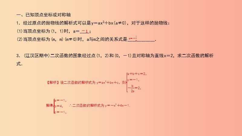 九年级数学上册 第二十二章 二次函数 专题7 运用顶点坐标与对称轴求二次函数的解析式课件 新人教版.ppt_第2页