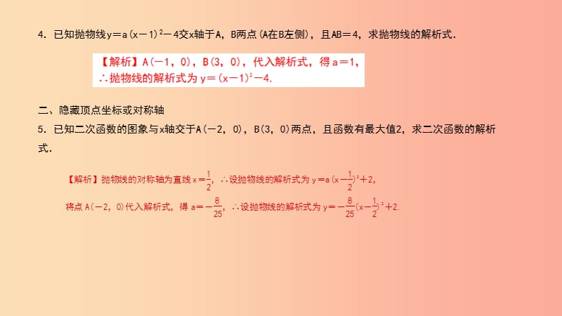 九年级数学上册 第二十二章 二次函数 专题7 运用顶点坐标与对称轴求二次函数的解析式课件 新人教版.ppt_第3页