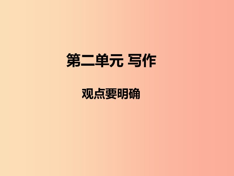 2019秋九年级语文上册第二单元写作观点要明确习题课件新人教版.ppt_第1页