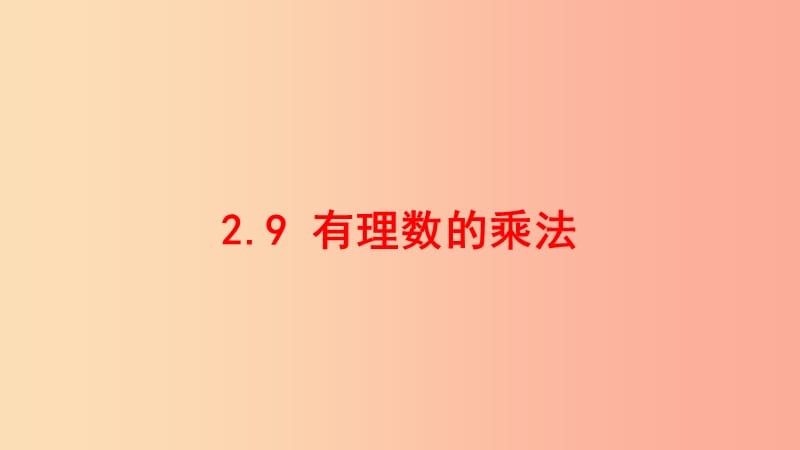 七年级数学上册 第二章 有理数 2.9 有理数的乘法课件 （新版）华东师大版.ppt_第1页