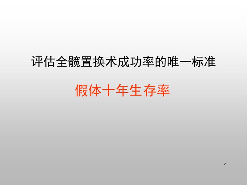 一文看懂全髋关节置换术后的X线评价ppt课件_第2页