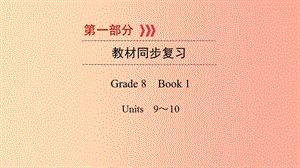 （貴陽專用）2019中考英語總復習 第1部分 教材同步復習 Grade 8 book 1 Units 9-10課件.ppt