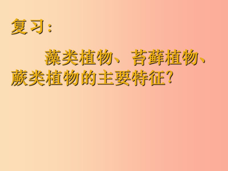 陕西省七年级生物上册 3.1.2种子植物课件 新人教版.ppt_第1页