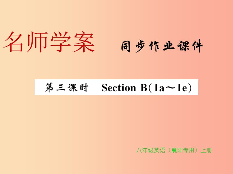 （襄阳专用）八年级英语上册 Unit 2 How often do you rcise（第3课时）新人教 新目标版.ppt_第1页