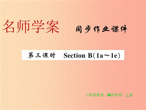 （襄陽專用）八年級(jí)英語上冊(cè) Unit 2 How often do you rcise（第3課時(shí)）新人教 新目標(biāo)版.ppt