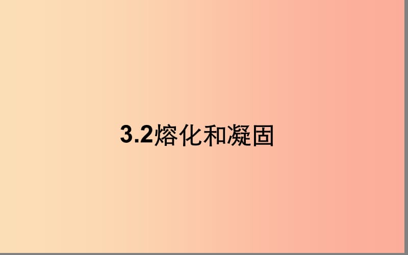 湖北省八年级物理上册 3.2 熔化凝固课件 新人教版.ppt_第1页