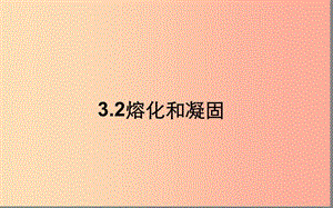 湖北省八年級物理上冊 3.2 熔化凝固課件 新人教版.ppt