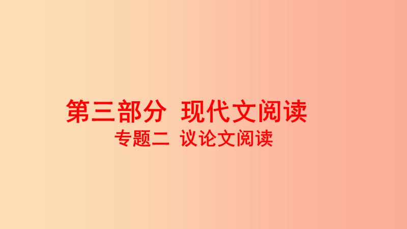 河南省2019年中考语文 第三部分 现代文阅读 专题二 议论文阅读 第一节 议论文三要素及论证思路复习课件.ppt_第1页