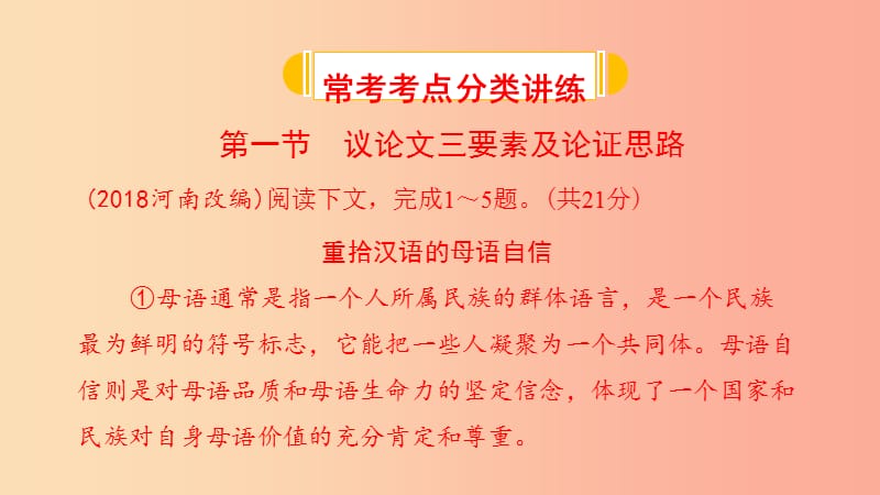 河南省2019年中考语文 第三部分 现代文阅读 专题二 议论文阅读 第一节 议论文三要素及论证思路复习课件.ppt_第2页