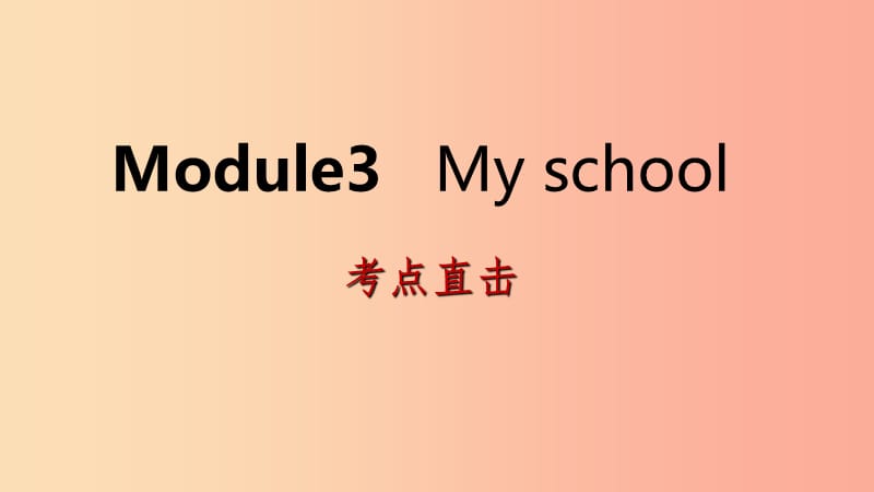 七年级英语上册Module3MyschoolUnit3Languageinuse考点直击课件新版外研版.ppt_第1页