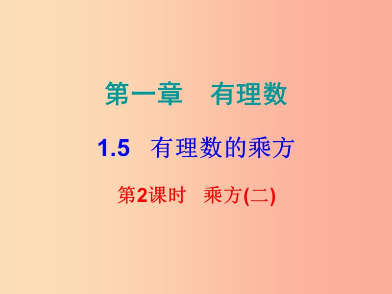 2019秋七年级数学上册第一章有理数1.5有理数的乘方第2课时乘方二内文课件 新人教版.ppt_第1页