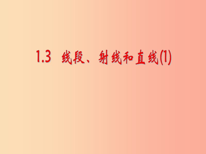 七年级数学上册 第一章 基本的几何图形 1.3 线段、射线和直线课件1 （新版）青岛版.ppt_第1页